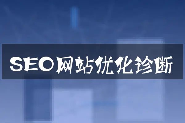 SEO网站优化诊断