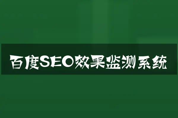 百度SEO效果监测系统
