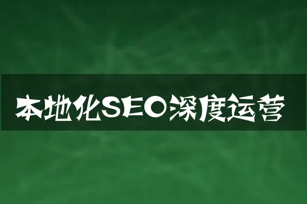 本地化SEO深度运营